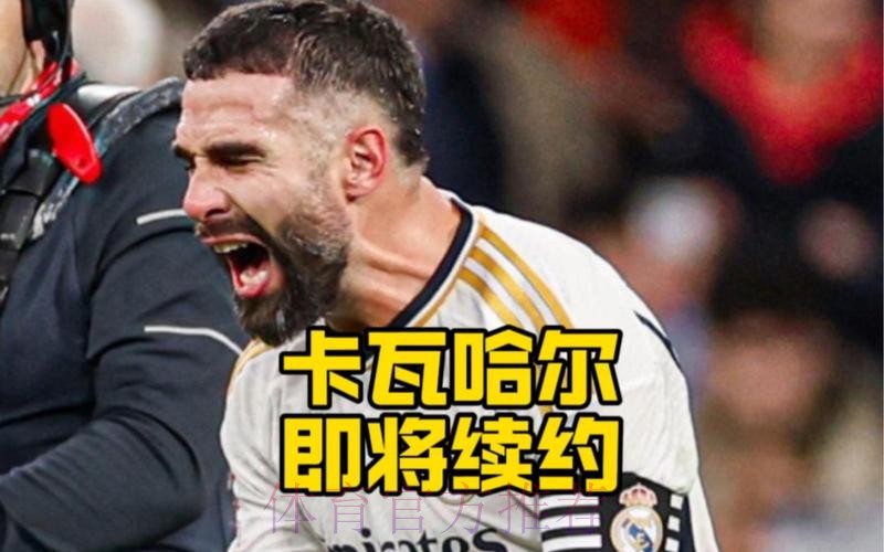 24冠! 马卡:皇马已决定与卡瓦哈尔续约至2026年 24冠! 马卡:皇马已决定与卡瓦哈尔续约至2026年