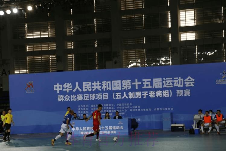 十五运五人制足球老将组预赛打响 十五运五人制足球老将组预赛打响